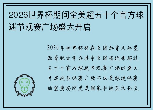 2026世界杯期间全美超五十个官方球迷节观赛广场盛大开启 2026世界杯期间全美超五十个官方球迷节观赛广场盛大开启
