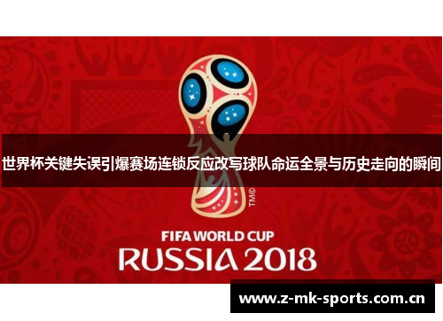 世界杯关键失误引爆赛场连锁反应改写球队命运全景与历史走向的瞬间 世界杯关键失误引爆赛场连锁反应改写球队命运全景与历史走向的瞬间