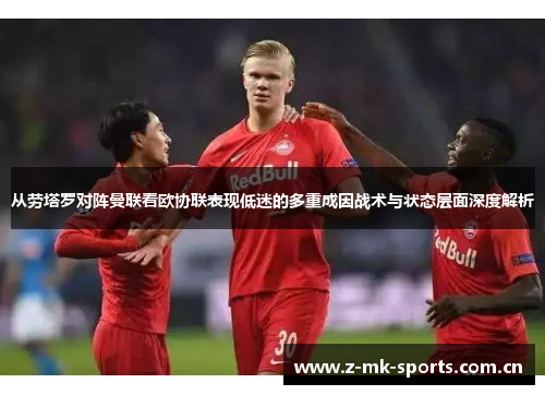 从劳塔罗对阵曼联看欧协联表现低迷的多重成因战术与状态层面深度解析