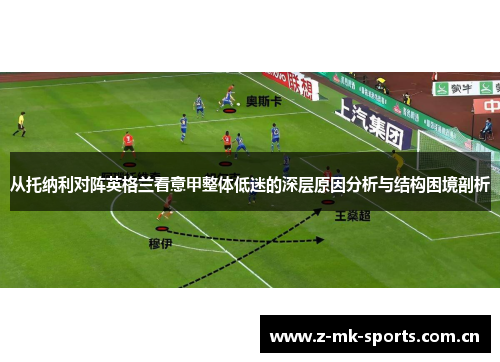 从托纳利对阵英格兰看意甲整体低迷的深层原因分析与结构困境剖析