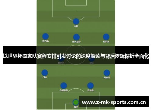 以世界杯国家队赛程安排引发讨论的深度解读与背后逻辑探析全面化