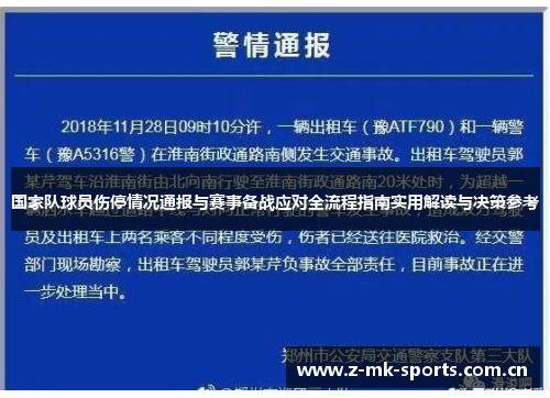 国家队球员伤停情况通报与赛事备战应对全流程指南实用解读与决策参考