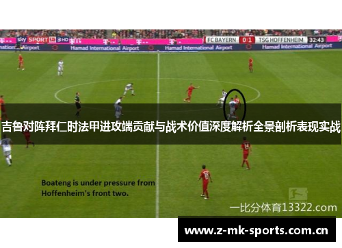 吉鲁对阵拜仁时法甲进攻端贡献与战术价值深度解析全景剖析表现实战 吉鲁对阵拜仁时法甲进攻端贡献与战术价值深度解析全景剖析表现实战
