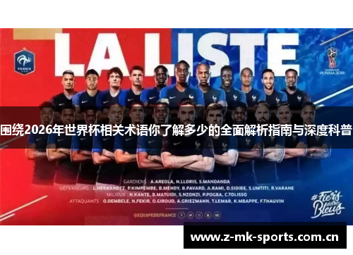 围绕2026年世界杯相关术语你了解多少的全面解析指南与深度科普 围绕2026年世界杯相关术语你了解多少的全面解析指南与深度科普