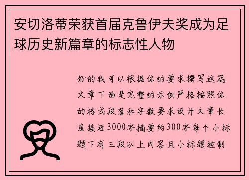 安切洛蒂荣获首届克鲁伊夫奖成为足球历史新篇章的标志性人物 安切洛蒂荣获首届克鲁伊夫奖成为足球历史新篇章的标志性人物