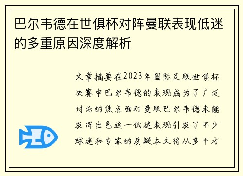 巴尔韦德在世俱杯对阵曼联表现低迷的多重原因深度解析