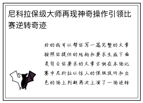 尼科拉保级大师再现神奇操作引领比赛逆转奇迹
