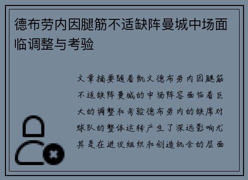 德布劳内因腿筋不适缺阵曼城中场面临调整与考验