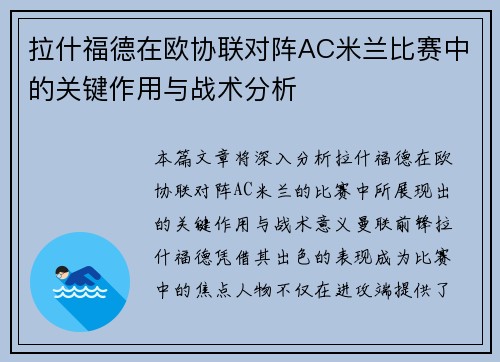 拉什福德在欧协联对阵AC米兰比赛中的关键作用与战术分析