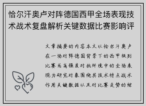 恰尔汗奥卢对阵德国西甲全场表现技术战术复盘解析关键数据比赛影响评估