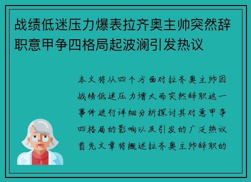 战绩低迷压力爆表拉齐奥主帅突然辞职意甲争四格局起波澜引发热议