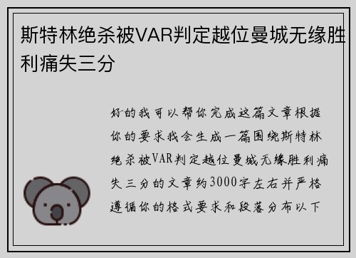 斯特林绝杀被VAR判定越位曼城无缘胜利痛失三分
