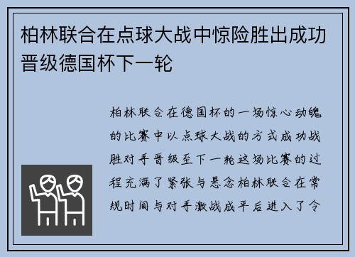 柏林联合在点球大战中惊险胜出成功晋级德国杯下一轮