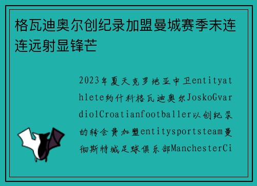 格瓦迪奥尔创纪录加盟曼城赛季末连连远射显锋芒
