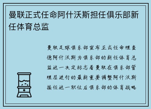 曼联正式任命阿什沃斯担任俱乐部新任体育总监