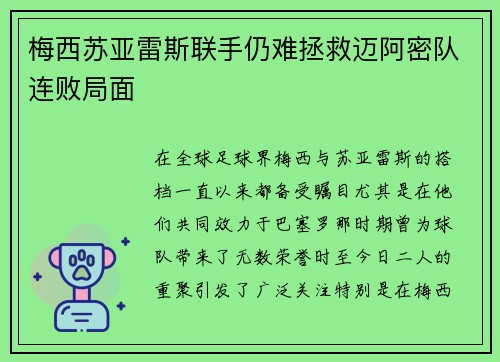 梅西苏亚雷斯联手仍难拯救迈阿密队连败局面 梅西苏亚雷斯联手仍难拯救迈阿密队连败局面