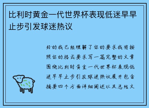 比利时黄金一代世界杯表现低迷早早止步引发球迷热议 比利时黄金一代世界杯表现低迷早早止步引发球迷热议