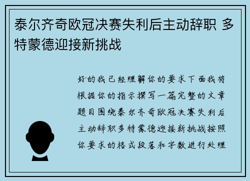 泰尔齐奇欧冠决赛失利后主动辞职 多特蒙德迎接新挑战