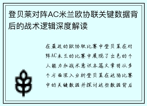 登贝莱对阵AC米兰欧协联关键数据背后的战术逻辑深度解读