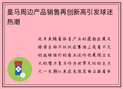 皇马周边产品销售再创新高引发球迷热潮