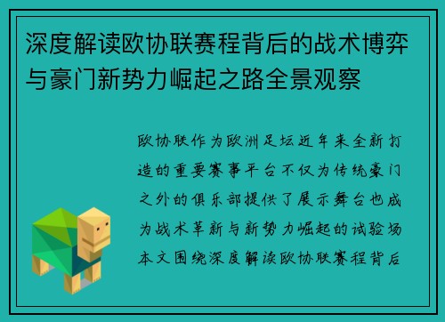 深度解读欧协联赛程背后的战术博弈与豪门新势力崛起之路全景观察 深度解读欧协联赛程背后的战术博弈与豪门新势力崛起之路全景观察