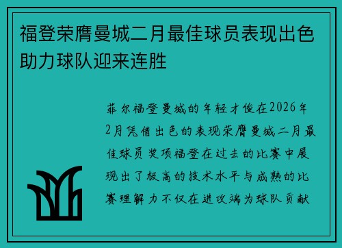 福登荣膺曼城二月最佳球员表现出色助力球队迎来连胜