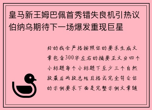 皇马新王姆巴佩首秀错失良机引热议伯纳乌期待下一场爆发重现巨星 皇马新王姆巴佩首秀错失良机引热议伯纳乌期待下一场爆发重现巨星