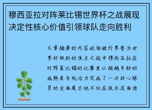 穆西亚拉对阵莱比锡世界杯之战展现决定性核心价值引领球队走向胜利