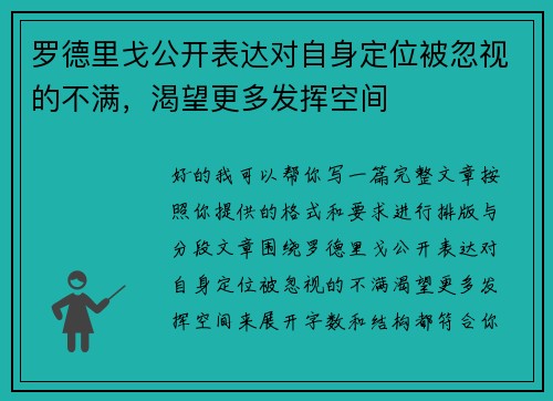 罗德里戈公开表达对自身定位被忽视的不满,渴望更多发挥空间 罗德里戈公开表达对自身定位被忽视的不满,渴望更多发挥空间