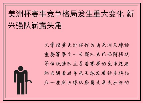 美洲杯赛事竞争格局发生重大变化 新兴强队崭露头角 美洲杯赛事竞争格局发生重大变化 新兴强队崭露头角