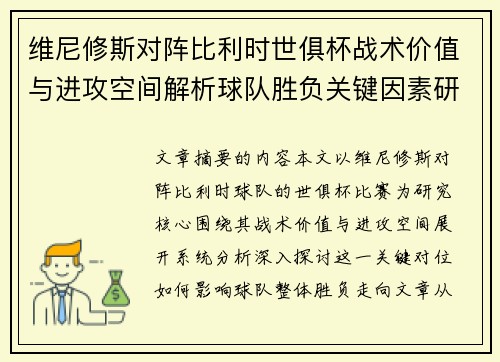 维尼修斯对阵比利时世俱杯战术价值与进攻空间解析球队胜负关键因素研究 维尼修斯对阵比利时世俱杯战术价值与进攻空间解析球队胜负关键因素研究