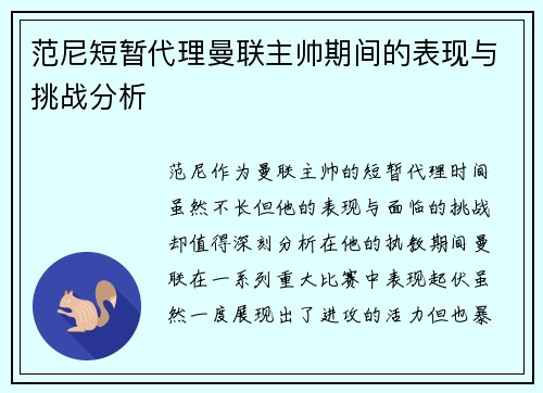 范尼短暂代理曼联主帅期间的表现与挑战分析 范尼短暂代理曼联主帅期间的表现与挑战分析