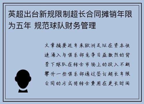英超出台新规限制超长合同摊销年限为五年 规范球队财务管理