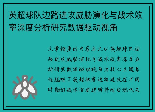 英超球队边路进攻威胁演化与战术效率深度分析研究数据驱动视角