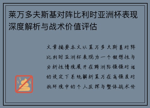 莱万多夫斯基对阵比利时亚洲杯表现深度解析与战术价值评估