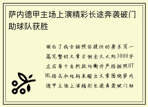 萨内德甲主场上演精彩长途奔袭破门助球队获胜
