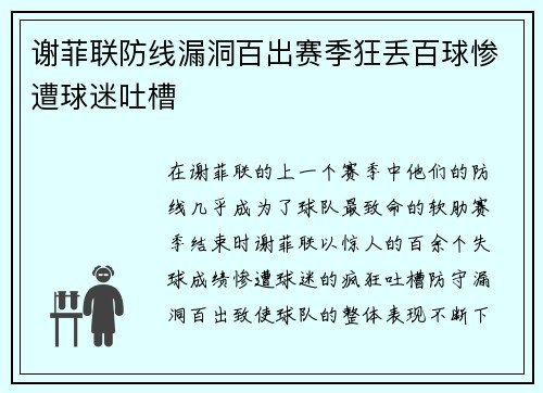 谢菲联防线漏洞百出赛季狂丢百球惨遭球迷吐槽