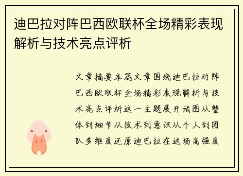迪巴拉对阵巴西欧联杯全场精彩表现解析与技术亮点评析
