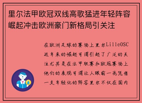 里尔法甲欧冠双线高歌猛进年轻阵容崛起冲击欧洲豪门新格局引关注
