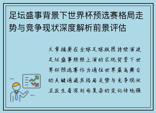 足坛盛事背景下世界杯预选赛格局走势与竞争现状深度解析前景评估