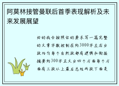 阿莫林接管曼联后首季表现解析及未来发展展望