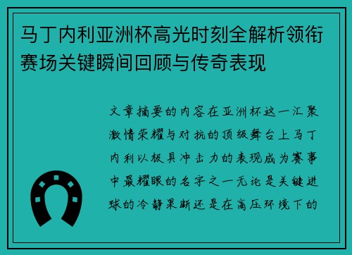 马丁内利亚洲杯高光时刻全解析领衔赛场关键瞬间回顾与传奇表现 马丁内利亚洲杯高光时刻全解析领衔赛场关键瞬间回顾与传奇表现