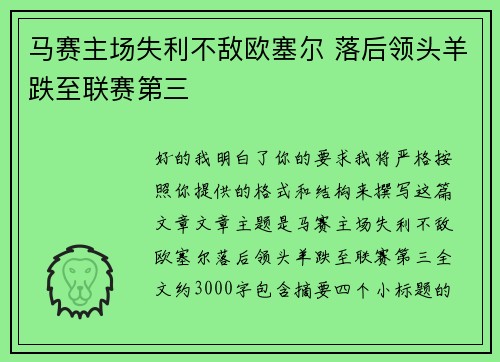 马赛主场失利不敌欧塞尔 落后领头羊跌至联赛第三