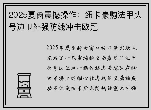 2025夏窗震撼操作：纽卡豪购法甲头号边卫补强防线冲击欧冠