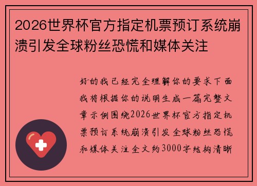 2026世界杯官方指定机票预订系统崩溃引发全球粉丝恐慌和媒体关注