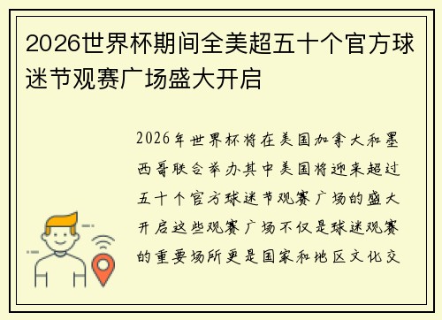 2026世界杯期间全美超五十个官方球迷节观赛广场盛大开启