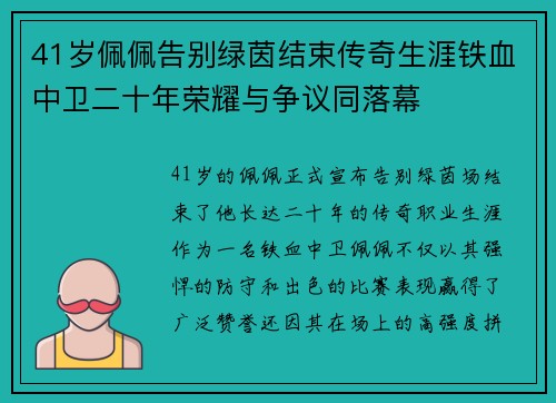 41岁佩佩告别绿茵结束传奇生涯铁血中卫二十年荣耀与争议同落幕