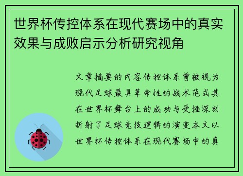 世界杯传控体系在现代赛场中的真实效果与成败启示分析研究视角