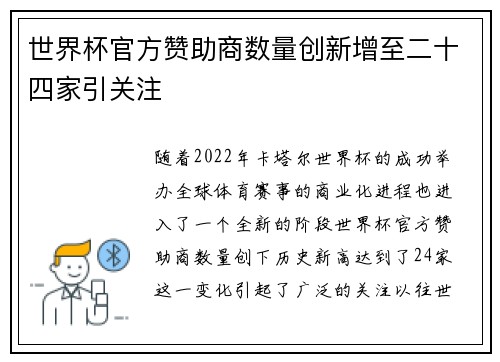 世界杯官方赞助商数量创新增至二十四家引关注 世界杯官方赞助商数量创新增至二十四家引关注