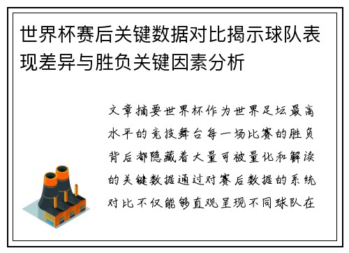 世界杯赛后关键数据对比揭示球队表现差异与胜负关键因素分析